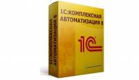 1С: Комплексная автоматизация