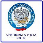 Снятие кассы с учета при закрытии ИП